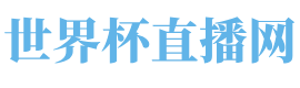 世界杯直播网