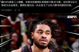 炸裂💥 托马斯被篮网裁掉！买断市场大鱼来了！！